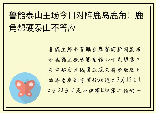 鲁能泰山主场今日对阵鹿岛鹿角!鹿角想硬泰山不答应